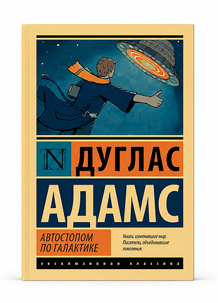 Автостопом по галактике - дуглас адамс