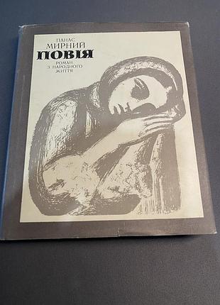 Панас мирний повія