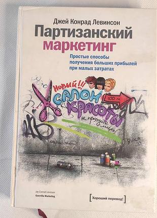 Партизанский маркетинг» автора джея конрада левинсона.