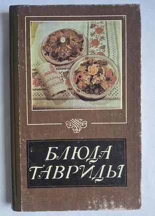 Книга «страба тавриди» 1989 р. рецепти кримської кухні