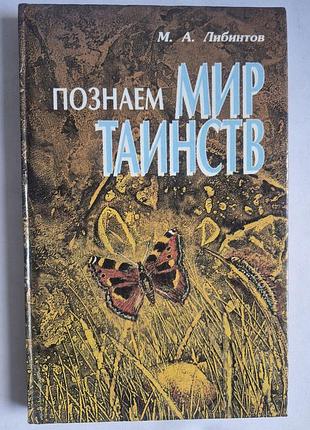 Познаем мир таинств. м. либинтов. тайны природы и животных