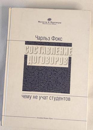 Бізнес книга составление договоров чему не учат студентов  	чарльз фокс
