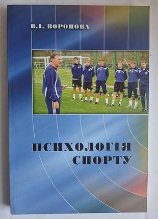 Книга «психологія спорту» - в.і. воронова (нова / олімпійська література)