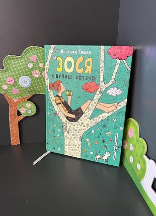 Книга зося з вулиці котячої книги для дітей дитяча література смішна книга з ілюстраціями