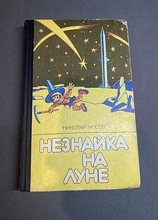 Николай носов незнайка на луне