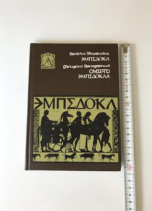 Г. якубанис эмпедокл, ф. гельдерлин смерть эмпедокла философия древняя греция античность трагедия стихи букинистика серия janua antiqua