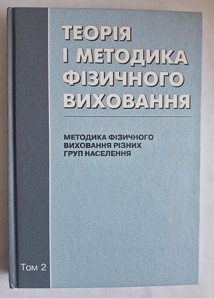 Круцевич т.ю. «теорія і методика фізичного виховання» том 2.