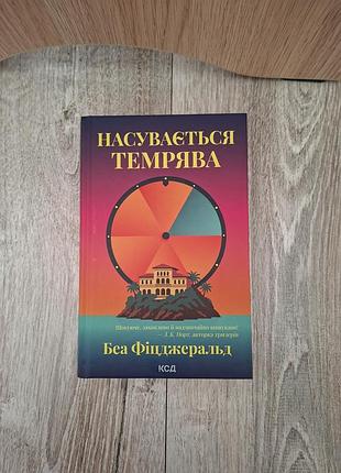 Книга надвигается темнота беа фицджеральд