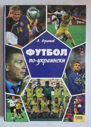 Артем франков «футбол по-украински»