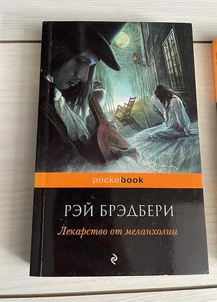 Книга рея бредбері ліки від меланхолії
