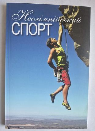 Учебник неолімпійський спорт (імас, матвєєв) - нуфвсу 2015