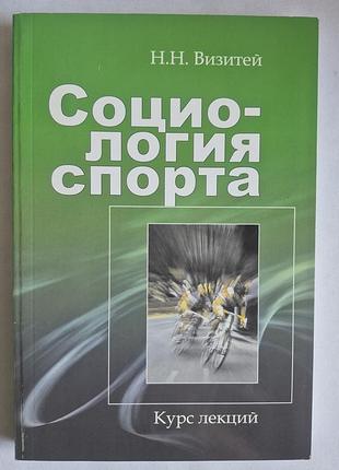 Н.н. визитей социология спорта. курс лекций