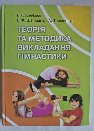Учебник «теорія та методика викладання гімнастики» арефьев (2013)