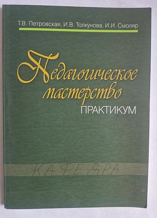 Книга педагогическое мастерство. практикум - т. петровская (2013)