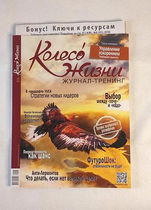 Журнал колесо жизни