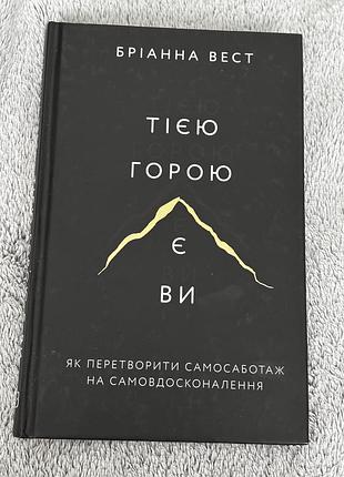 Книга бріанна вест тією горою є ви
