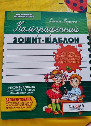 Каліграфічний зошит