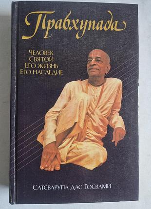 Книга «прабхупада. человек. святой. его жизнь. его наследие»
