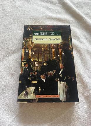 Френсис фицджеральд великий гетсби азбука классика