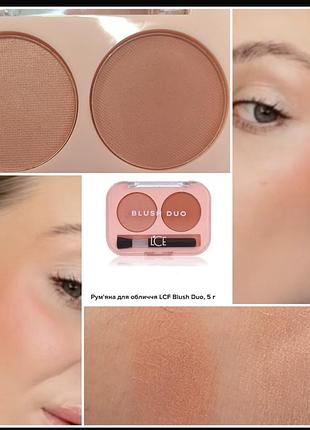 Lcf blush duo рум'яна для обличчя