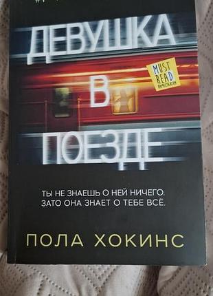 Девушка в поезде. пола хокинс
психологический триллер