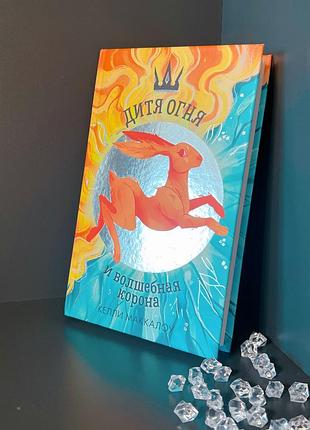 Книга дитя огня и волшебная корона книги для детей детская литература