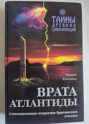 Эндрю коллинз. врата атлантиды (серия «тайны древних цивилизаций»)