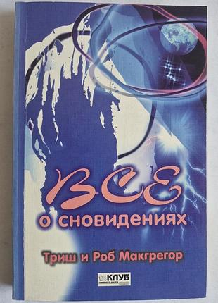 Триш и роб макгрегор «всё о сновидениях»