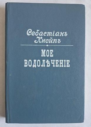 Себастьян кнейп «мое водолечение» репринт 1898 г.
