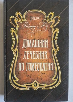 Книга домашний лечебник по гомеопатии ричард юз 1996 таврида