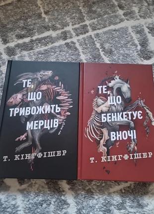Те, що бенкетує  вночі  та  те,що тривожить мерців - т.кінгфішер