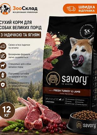 Беззерновой сухой корм savory large breed fresh turkey & lamb для взрослых собак больших пород со свежей индейкой и ягненком 12 кг