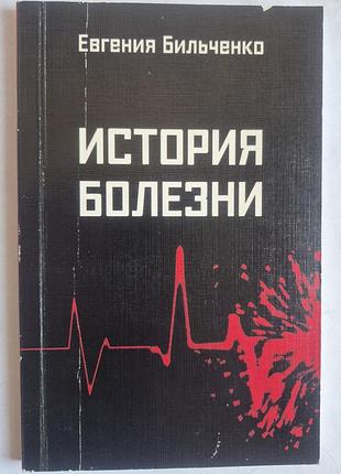 Євгени більченко «історія хвороби»