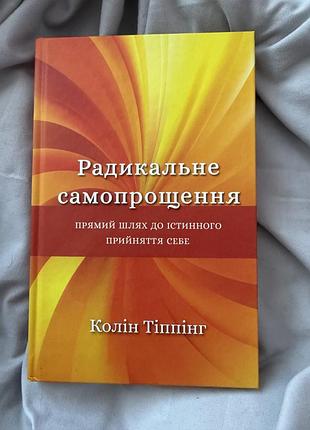 Радикальне самопрощення колін тіппінг