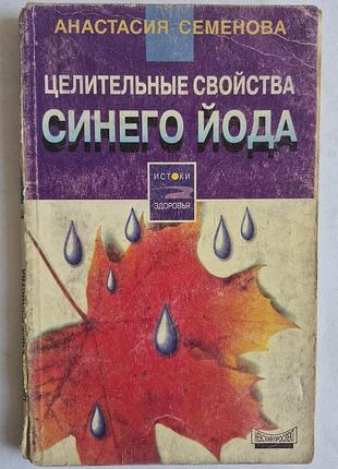 А. семенова «целительные свойства синего йода»