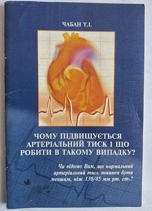 Книга «почему повышается давление» - д-р мед. наук т. и. чабан