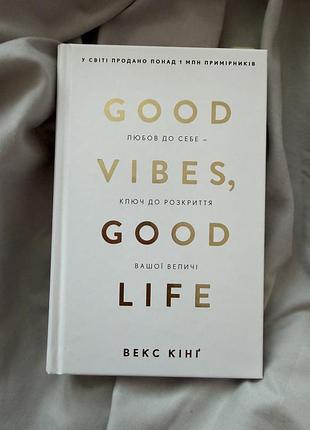 Книга good vibes good life векс кінг