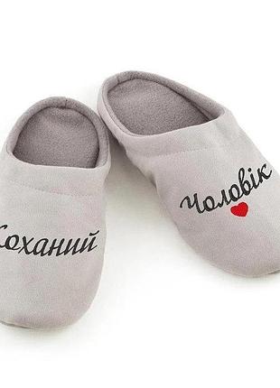 Хатні капці чоловічі м'які, затишні з вишивкою коханій чоловік багіра сірий