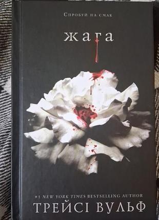 Книга "жага"