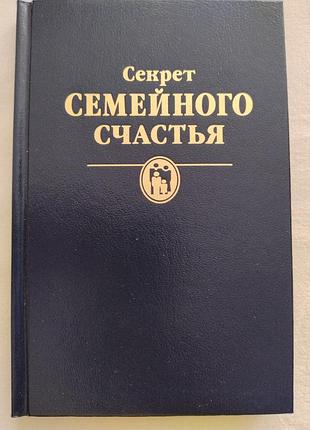 Книга секрет сімейного щастя