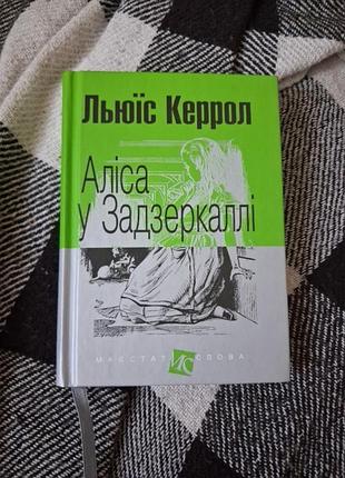 Книга "аліса у задзеркаллі "