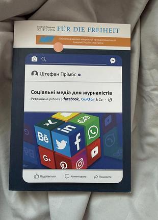 Соціальні медіа для журналістів штефан прімбс