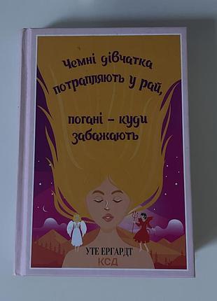 Книга «хороші дівчатка потрапляють у рай, погані - куди забажають»