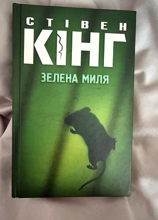 Стівен кінг зелена миля