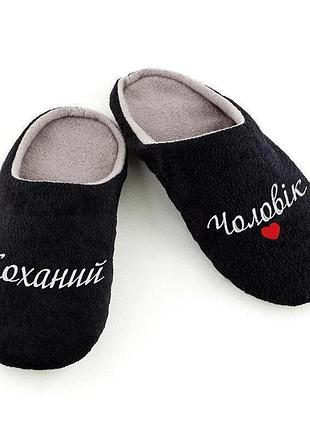 Хатні капці чоловічі м'які, затишні з вишивкою коханій чоловік багіра чорні
