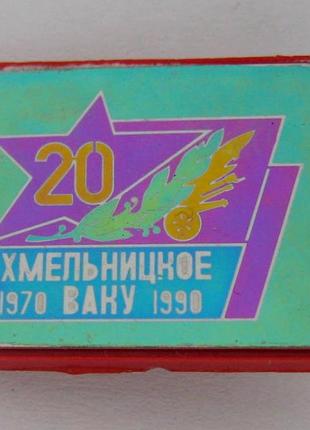 20 лет = хмельницкое ваку - высшее артиллерийское командное училище = 1970 - 1990 = сітал