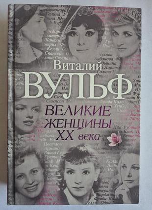 В. вульф, с. чеботарь «великие женщины xx века»