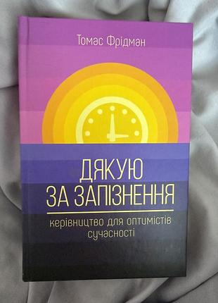 Томас фрідман дякую за запізнення