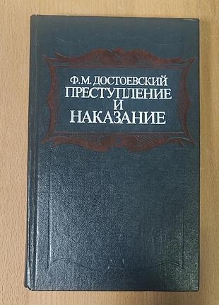 Достоевский. преступление и наказание