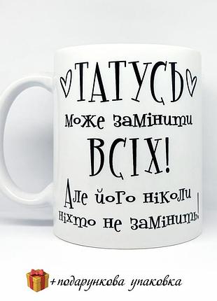 🎁подарунок татусю чашка /для тата горнятко день батька кружка